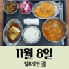 11월8일 일로식단
