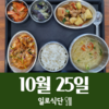10월25일 일로식단