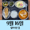 9월16일 일로식단