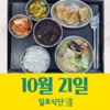 10월21일 일로식단