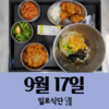 9월17일 일로식단