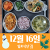 12월16일 일로식단