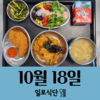 10월18일 일로식단