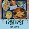 12월17일 일로식단