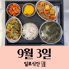 9월3일 일로식단