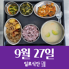 9월27일 일로식단