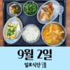9월2일 일로식단