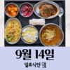 9월14일 일로식단