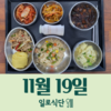11월19일 일로식단