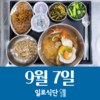 9월7일 일로식단