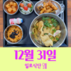 12월31일 일로식단