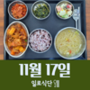 11월17일 일로식단