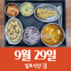 9월29일 일로식단