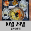 10월29일 일로식단