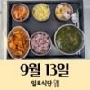 9월13일 일로식단