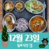 12월23일 일로식단