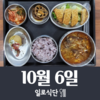 10월6일 일로식단