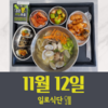 11월12일 일로식단