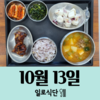 10월13일 일로식단