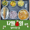 12월8일 일로식단