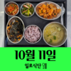 10월11일 일로식단