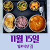 11월15일 일로식단