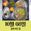 10월8일 일로식단