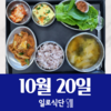 10월20일 일로식단