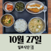 10월27일 일로식단