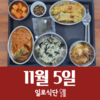 11월5일 일로식단
