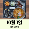 10월1일 일로식단
