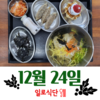12월24일 일로식단