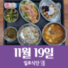 11월23일 일로식단