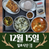 12월15일 일로식단