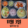 11월3일 일로식단