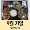 9월21일 일로식단