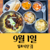 9월1일 일로식단