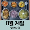 11월24일 일로식단