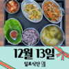12월13일 일로식단