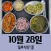 10월28일 일로식단