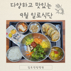 다양하고 맛있는 9월 일로식단⍤