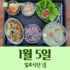 1월5일 일로식단