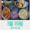 1월19일 일로식단