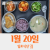 1월20일 일로식단