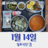 1월14일 일로식단