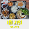 1월21일 일로식단