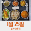 1월25일 일로식단