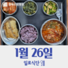 1월26일 일로식단