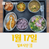 1월17일 일로식단