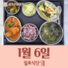 1월6일 일로식단